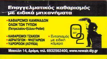 NEW AIR ΣΥΝΕΡΓΕΙΟ ΣΥΝΕΡΓΕΙΑ ΚΑΘΑΡΙΣΜΟΥ ΤΖΑΚΙΩΝ ΚΑΜΙΝΑΔΩΝ ΔΡΑΜΑ ΔΡΟΒΟΛΗΣ ΝΙΚΟΛΑΟΣ  